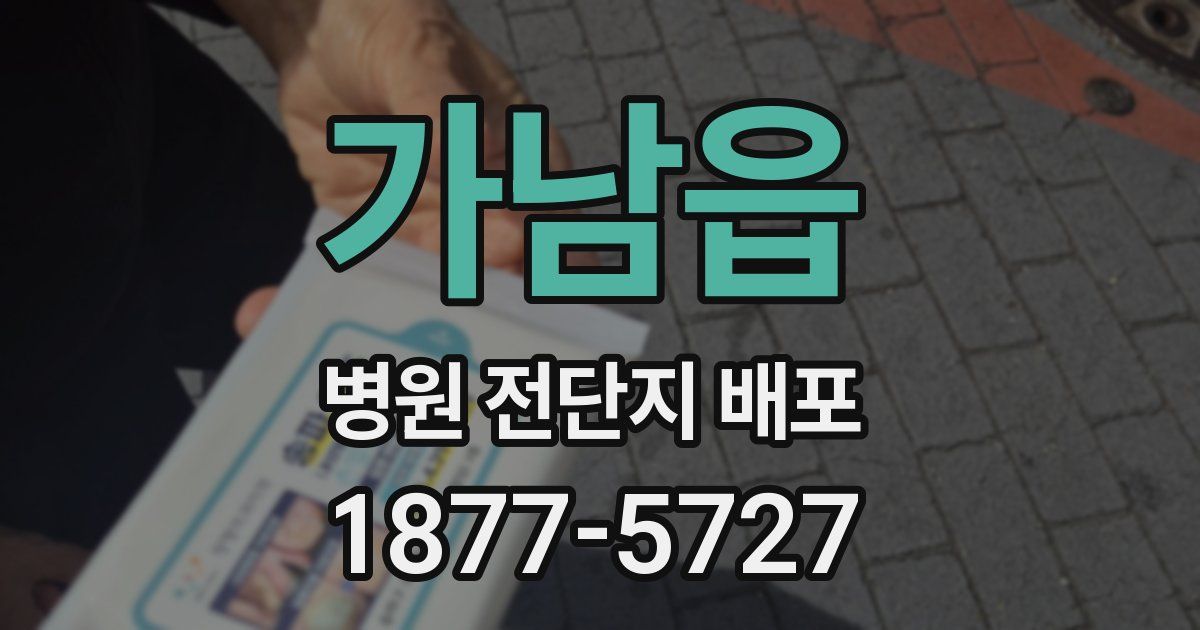 가남읍 병원 전단지 배포