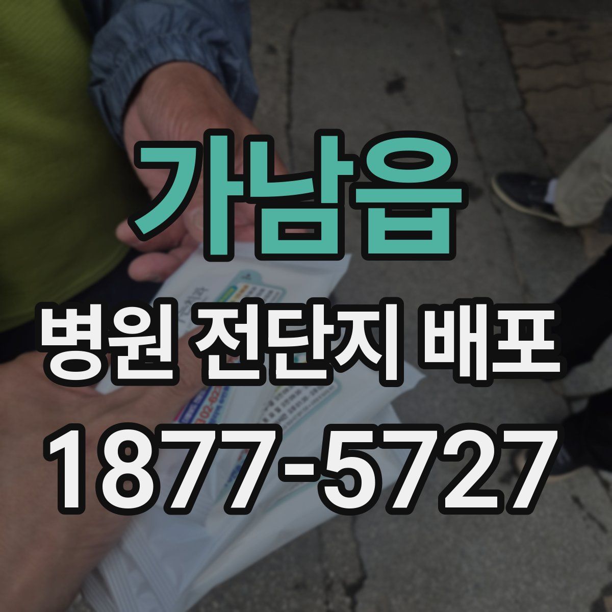 가남읍 병원 전단지 배포