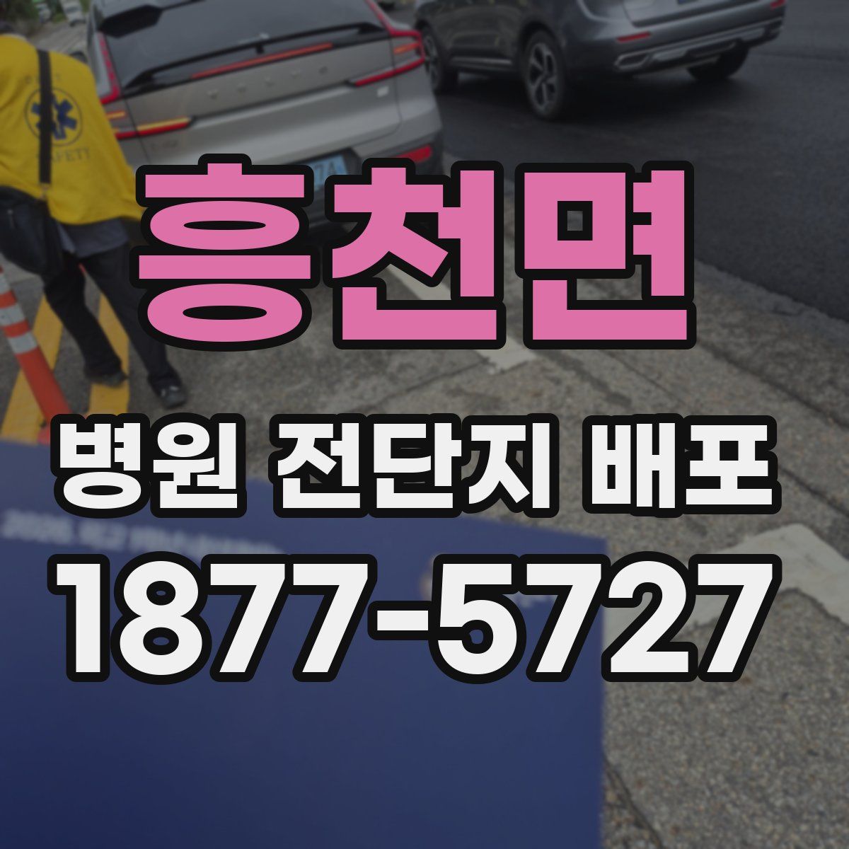 흥천면 병원 전단지 배포