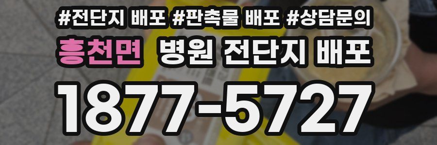 흥천면 병원 전단지 배포