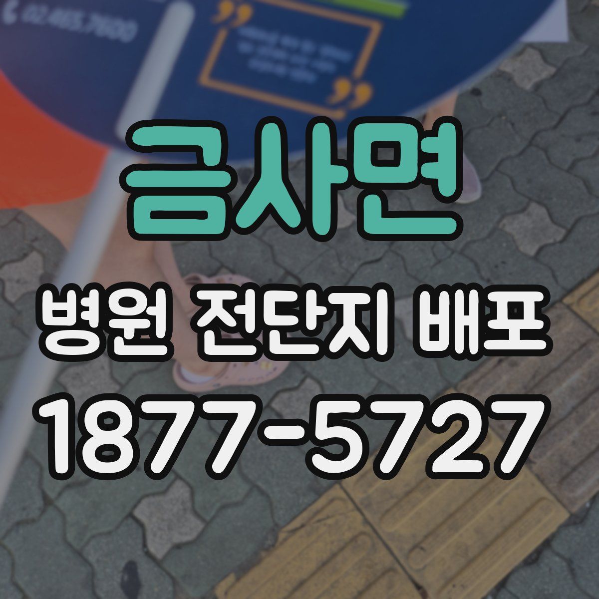 금사면 병원 전단지 배포