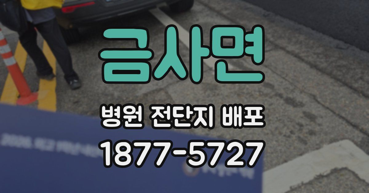 금사면 병원 전단지 배포