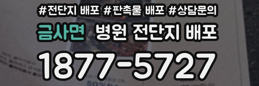 금사면 병원 전단지 배포
