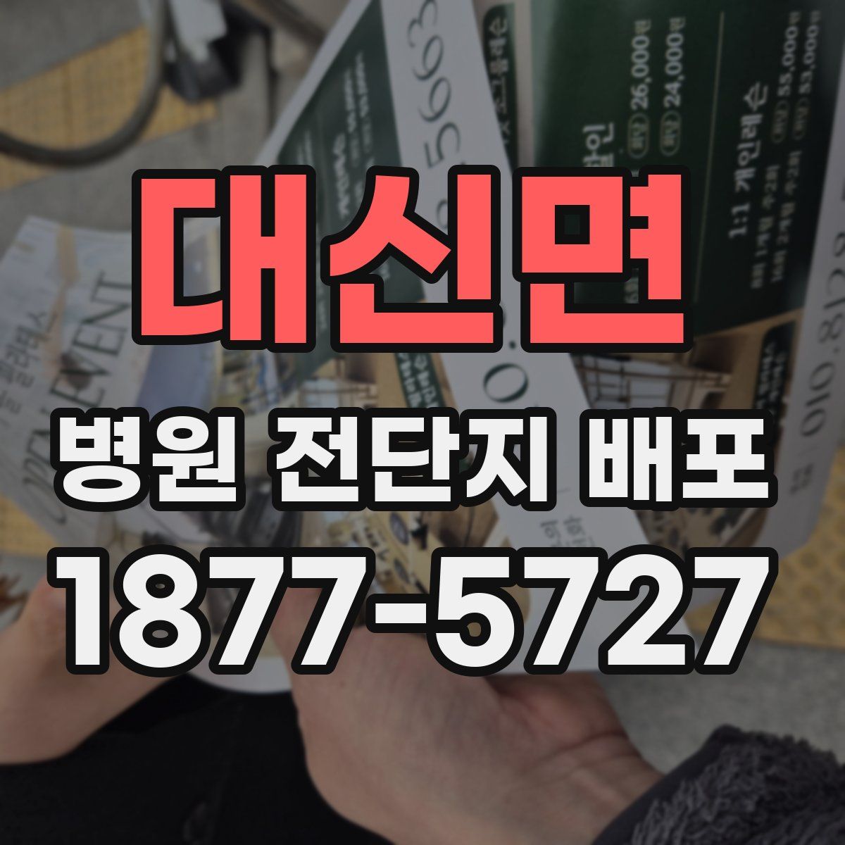 대신면 병원 전단지 배포