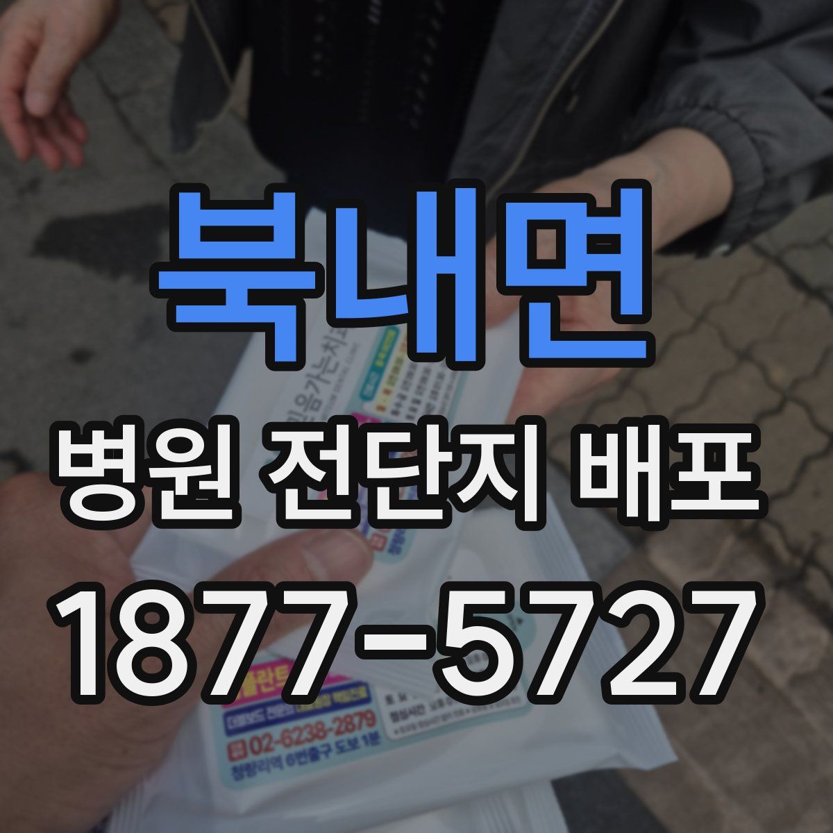 북내면 병원 전단지 배포