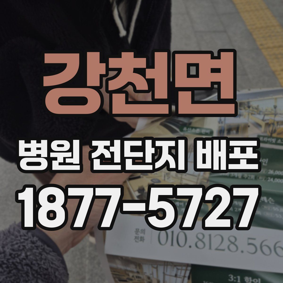 강천면 병원 전단지 배포