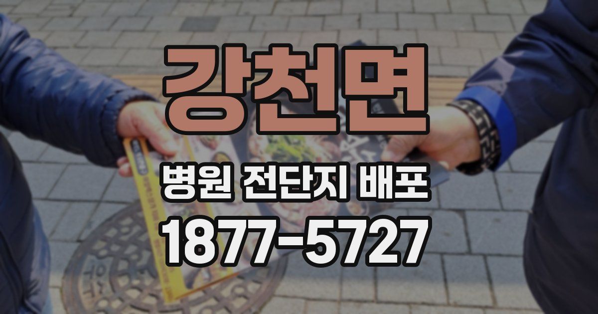 강천면 병원 전단지 배포