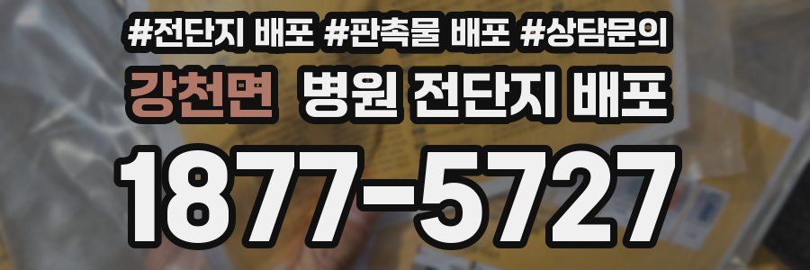 강천면 병원 전단지 배포