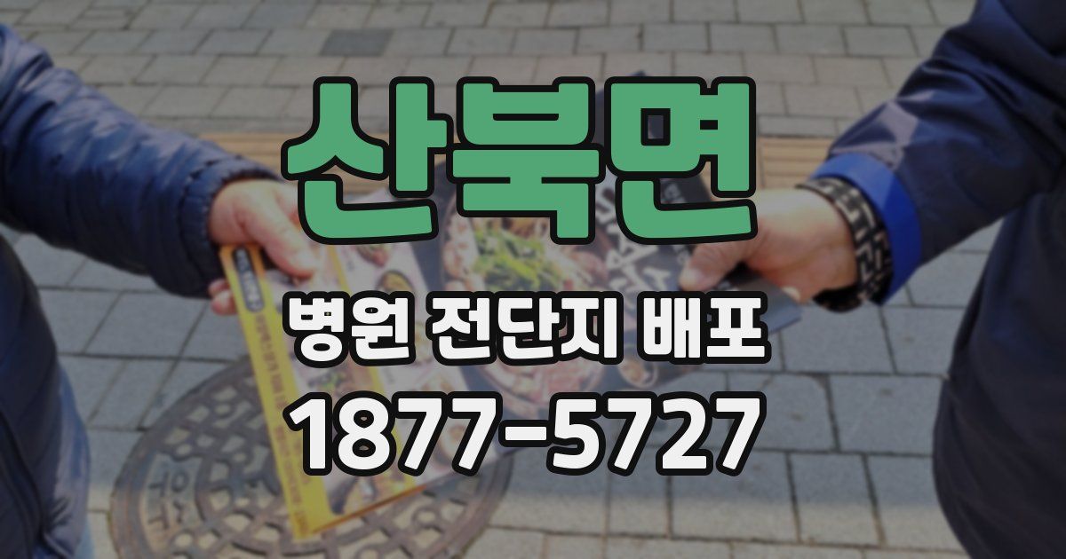 산북면 병원 전단지 배포
