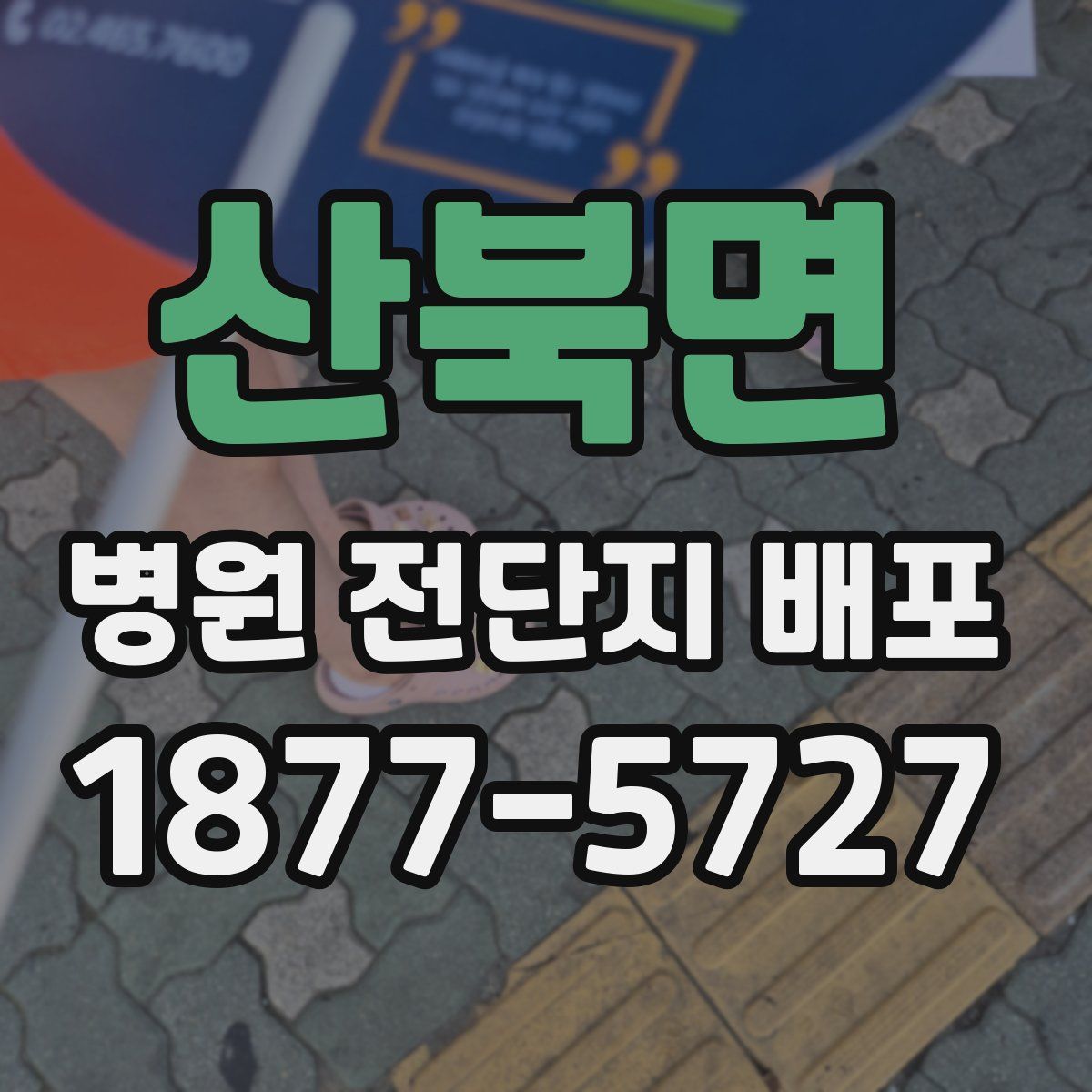 산북면 병원 전단지 배포