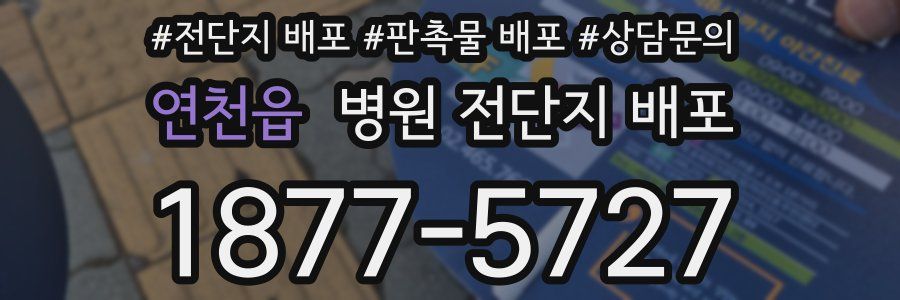 연천읍 병원 전단지 배포