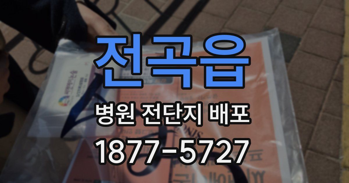 전곡읍 병원 전단지 배포