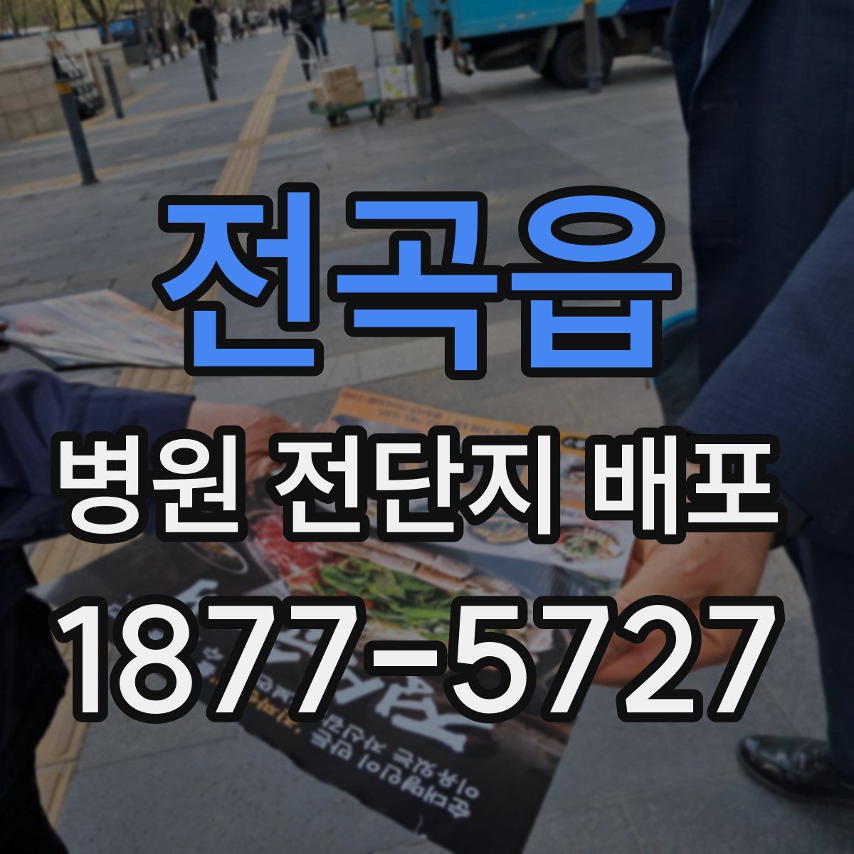 전곡읍 병원 전단지 배포