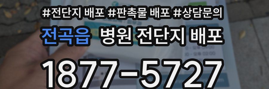 전곡읍 병원 전단지 배포