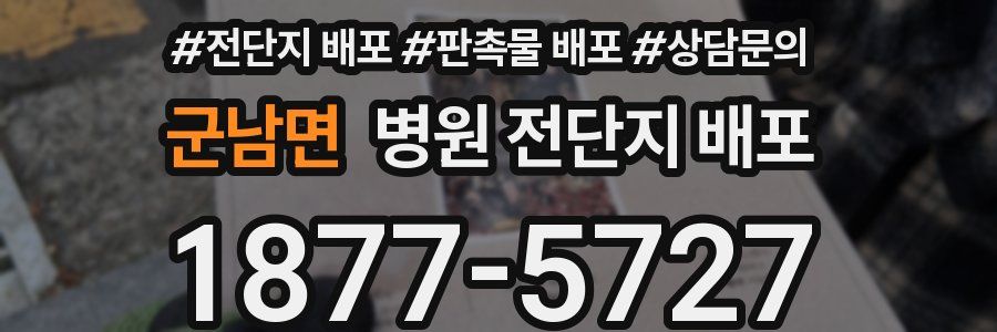 군남면 병원 전단지 배포