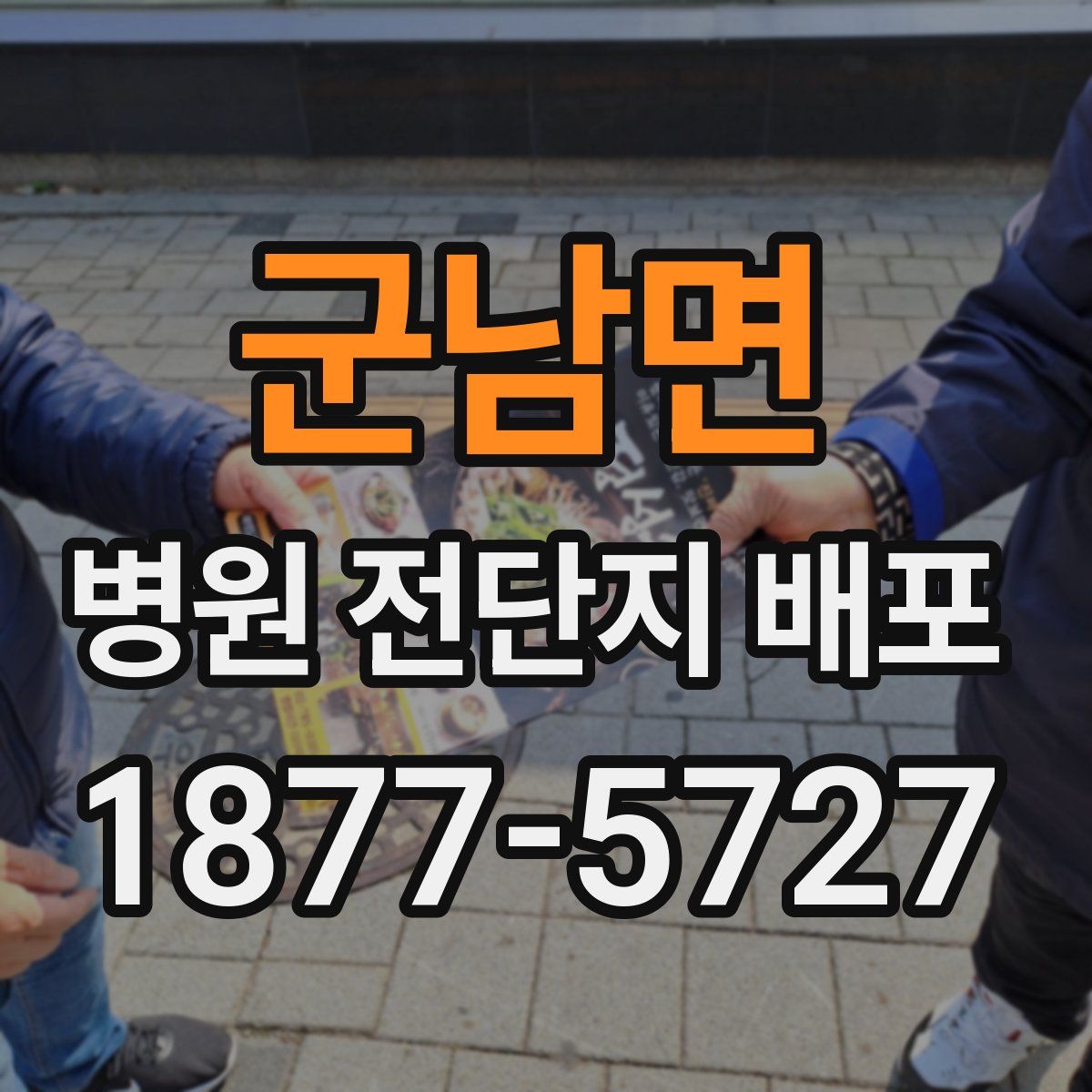 군남면 병원 전단지 배포