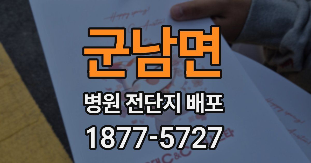 군남면 병원 전단지 배포