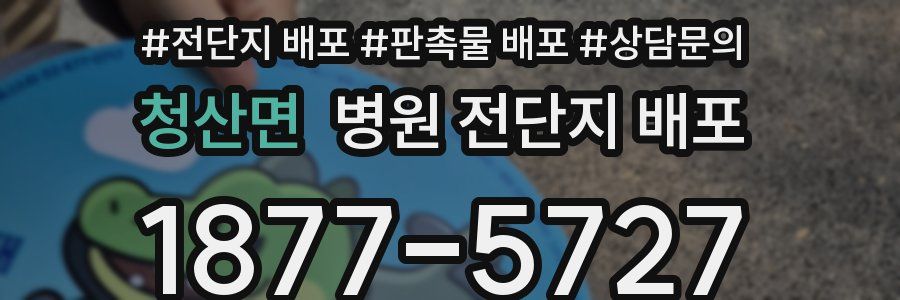 청산면 병원 전단지 배포