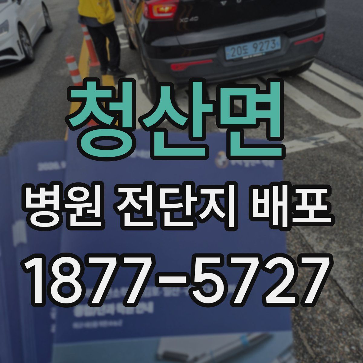 청산면 병원 전단지 배포