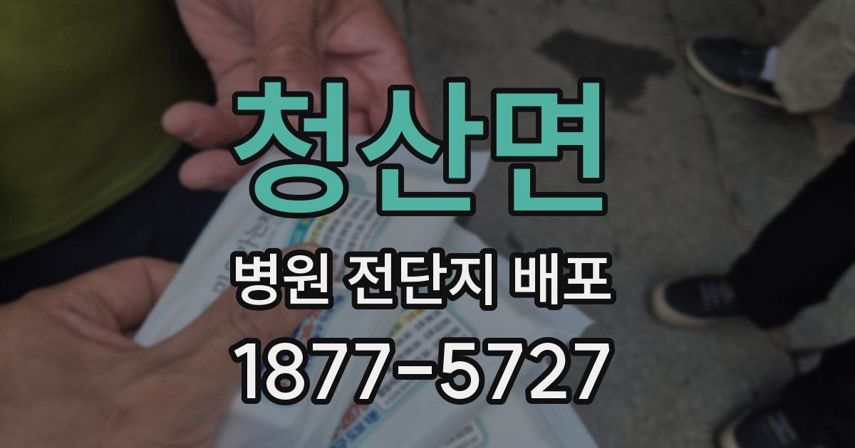 청산면 병원 전단지 배포