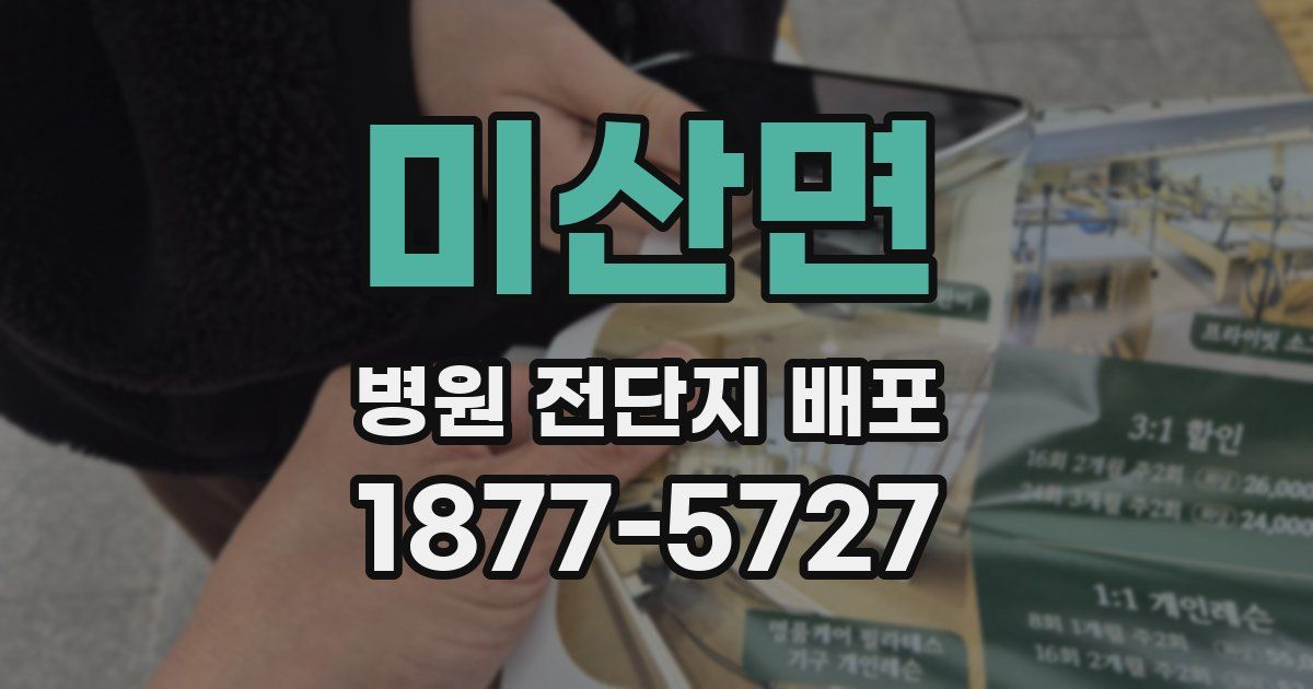 미산면 병원 전단지 배포