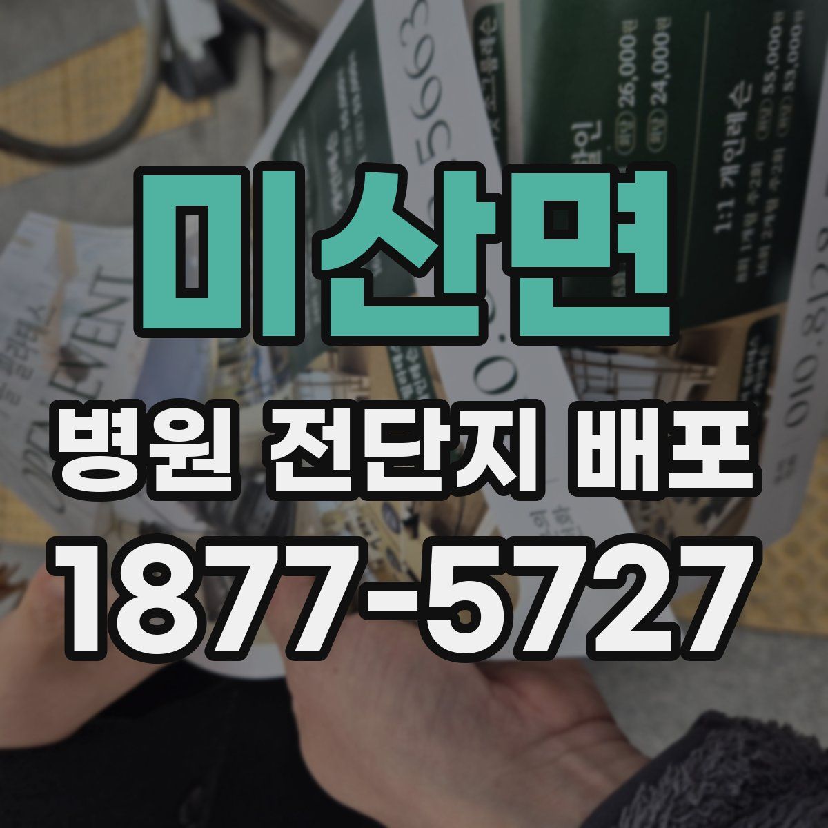 미산면 병원 전단지 배포