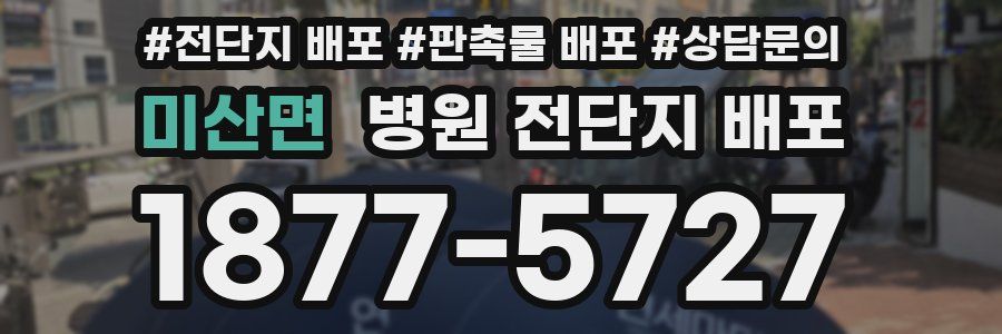 미산면 병원 전단지 배포