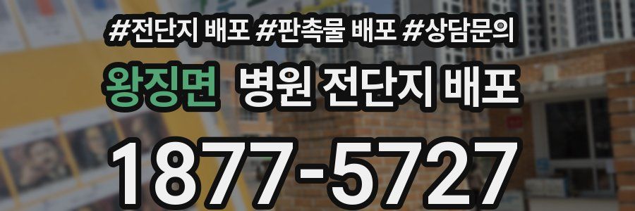 왕징면 병원 전단지 배포