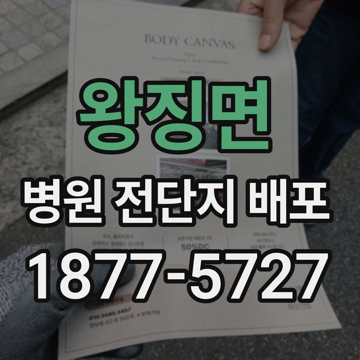 왕징면 병원 전단지 배포