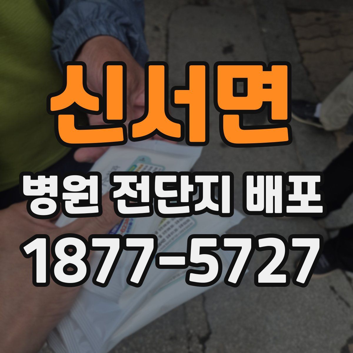 신서면 병원 전단지 배포