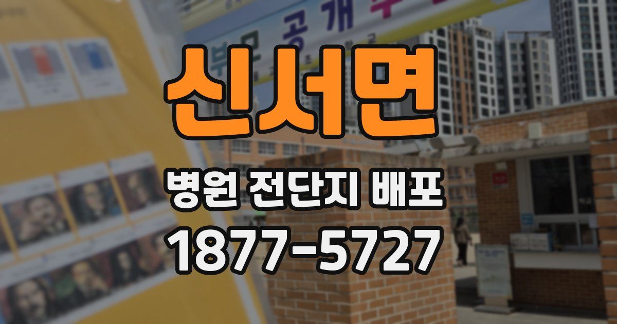 신서면 병원 전단지 배포