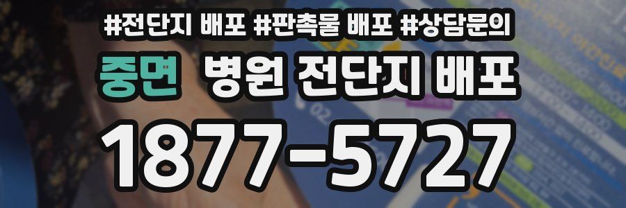 중면 병원 전단지 배포