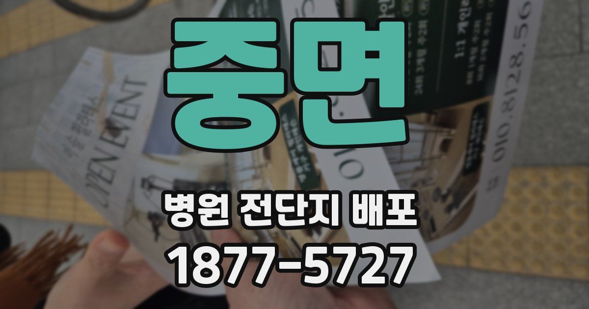 중면 병원 전단지 배포