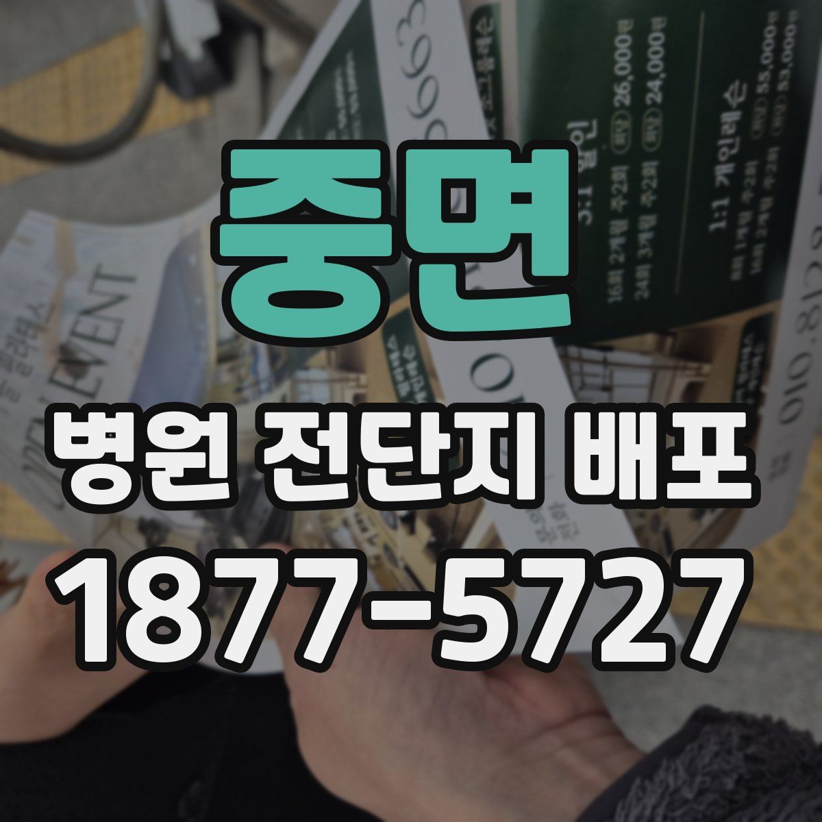 중면 병원 전단지 배포