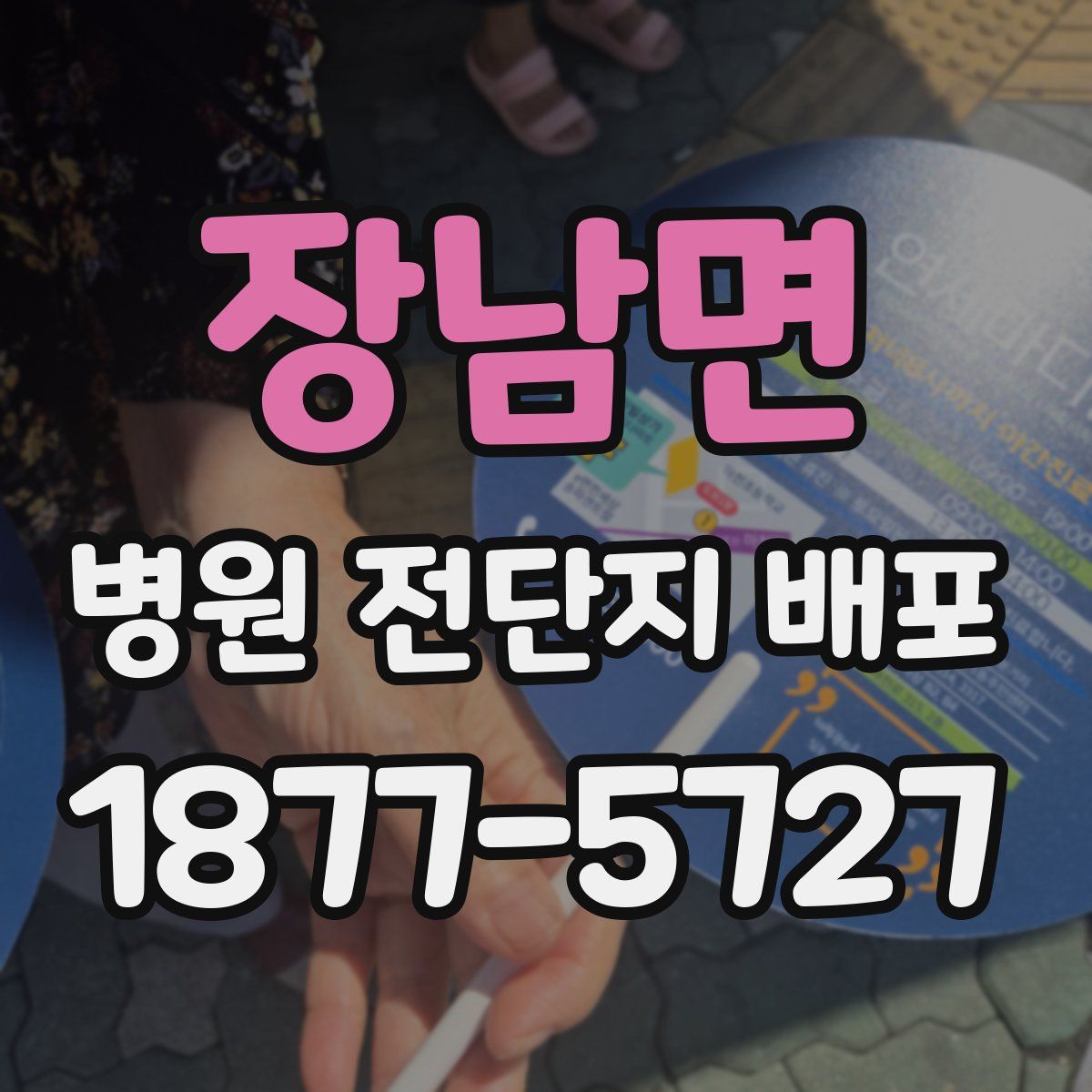 장남면 병원 전단지 배포