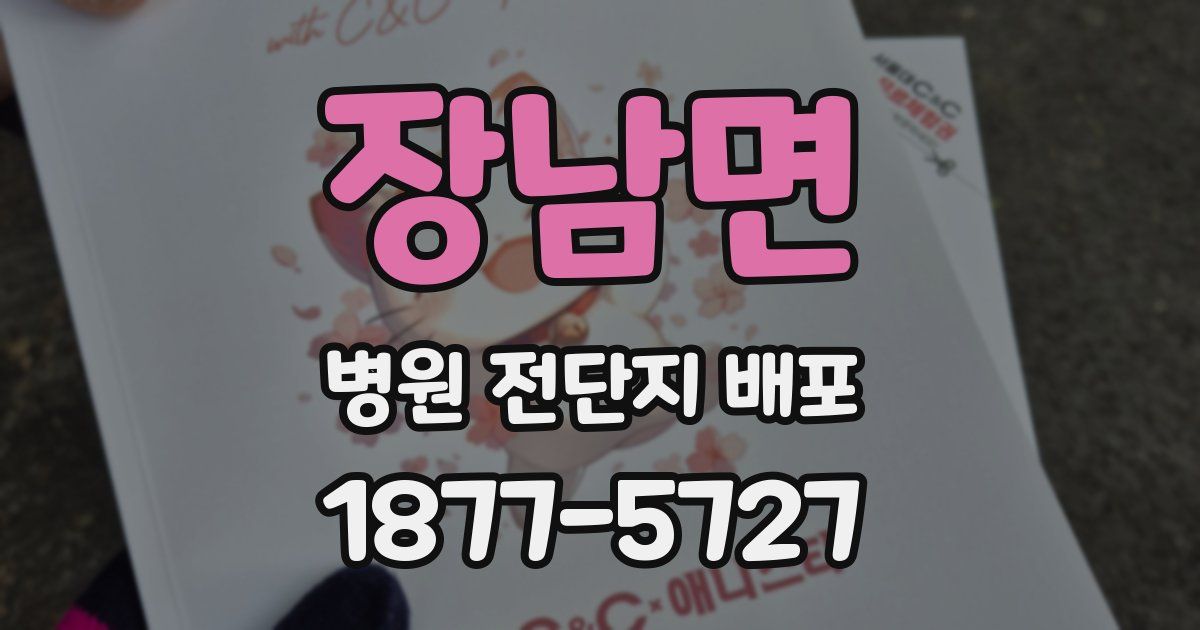 장남면 병원 전단지 배포