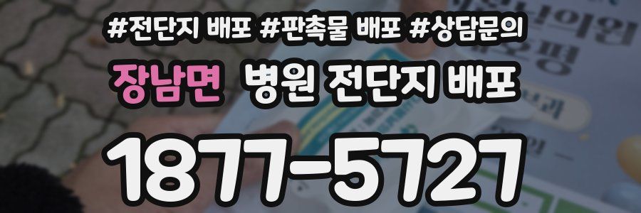 장남면 병원 전단지 배포