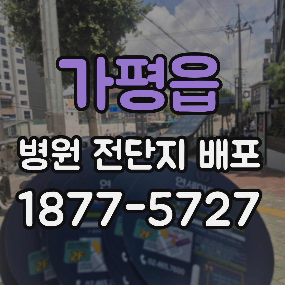 가평읍 병원 전단지 배포
