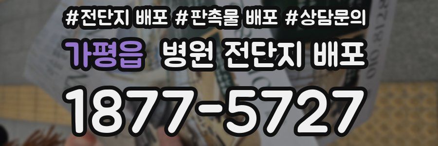 가평읍 병원 전단지 배포