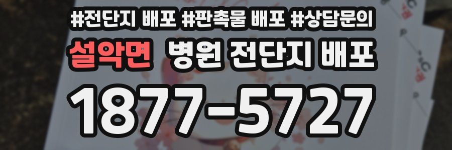 설악면 병원 전단지 배포
