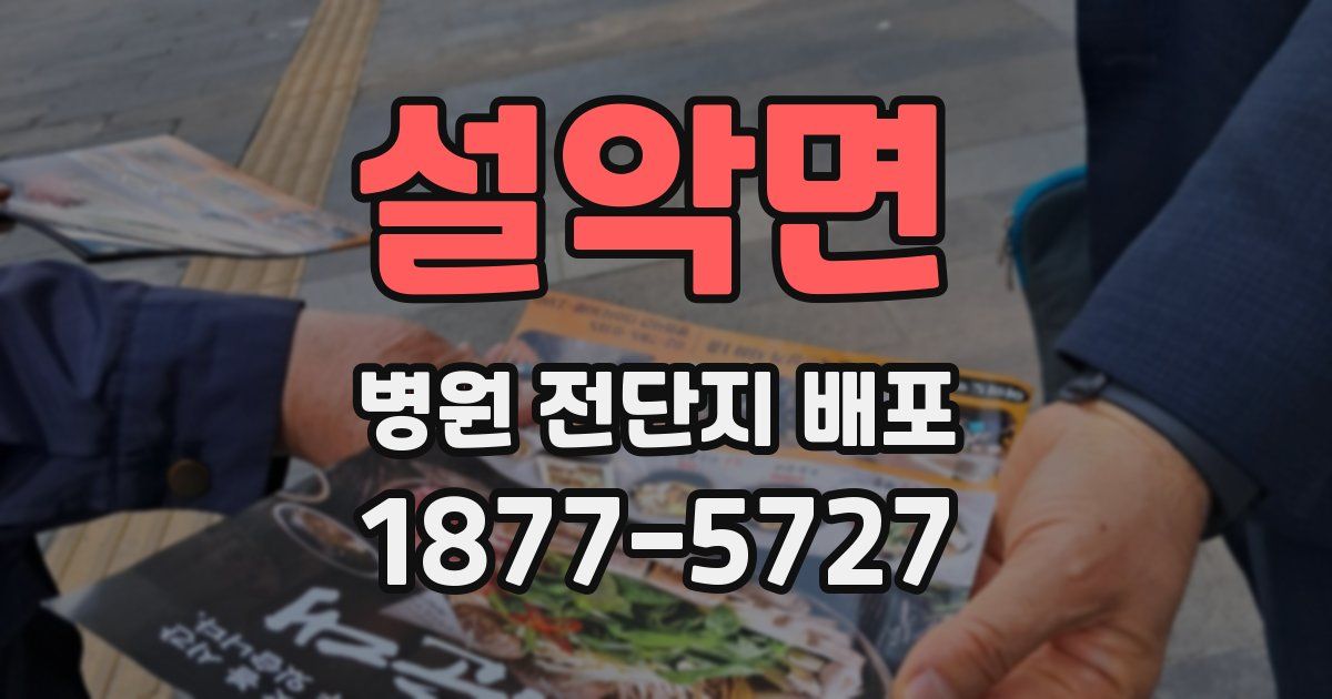 설악면 병원 전단지 배포