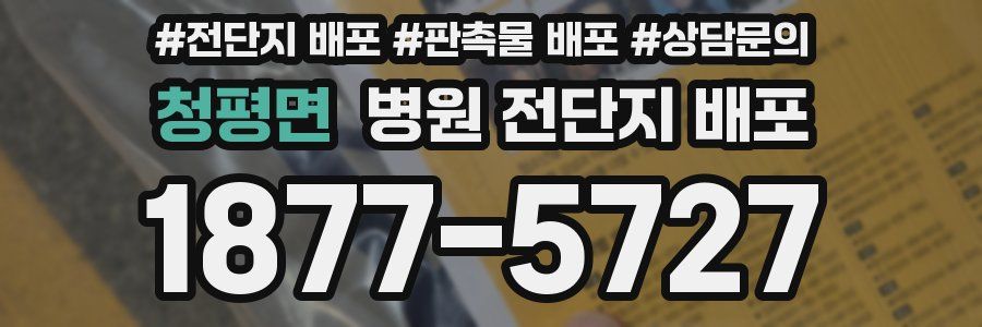 청평면 병원 전단지 배포