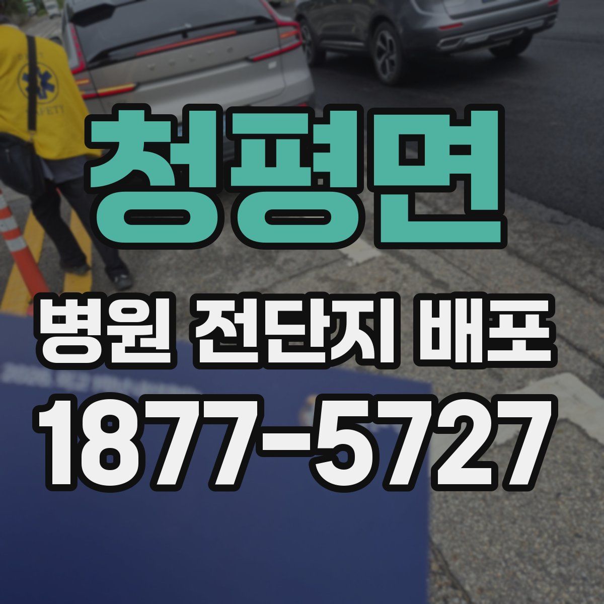 청평면 병원 전단지 배포