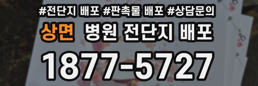 상면 병원 전단지 배포