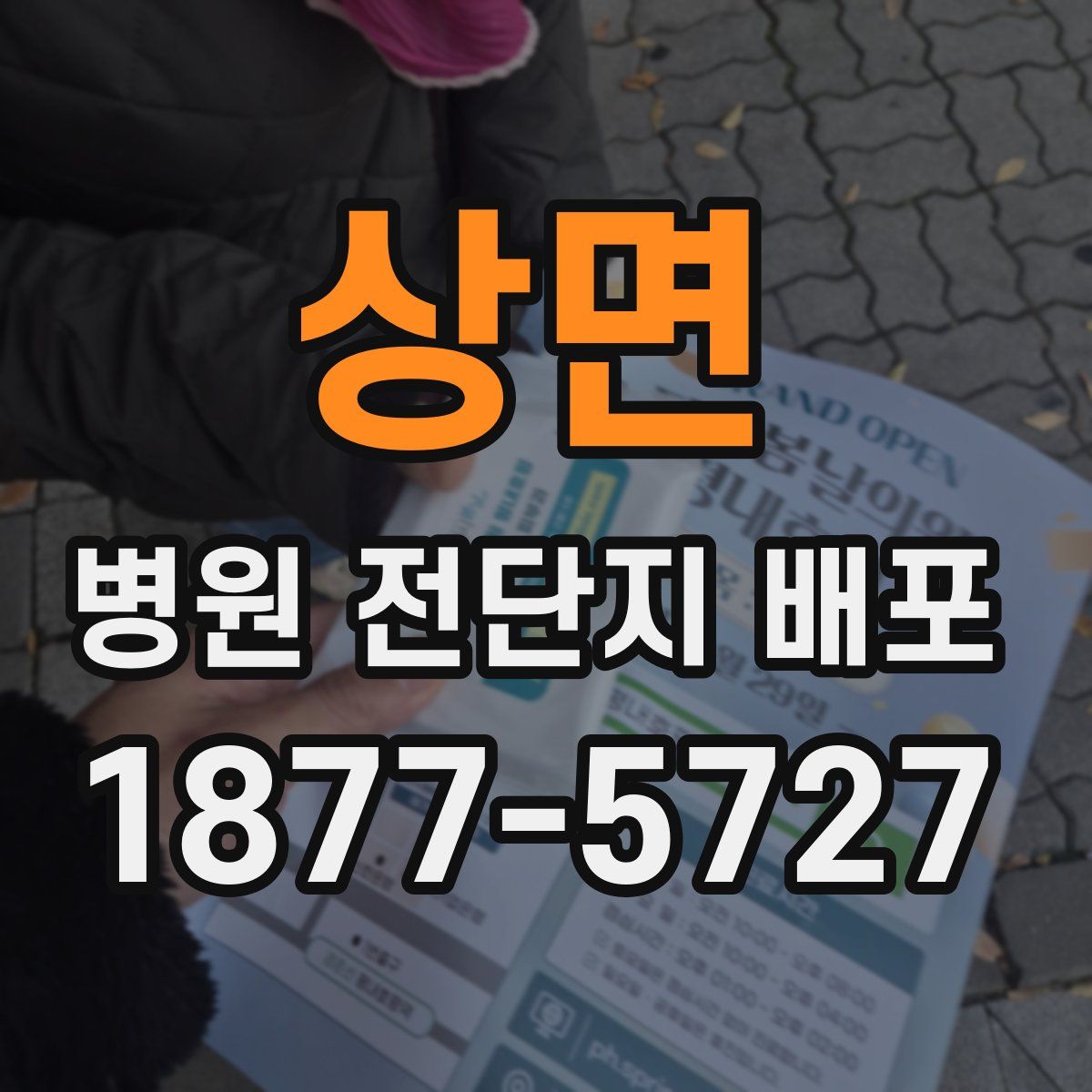 상면 병원 전단지 배포