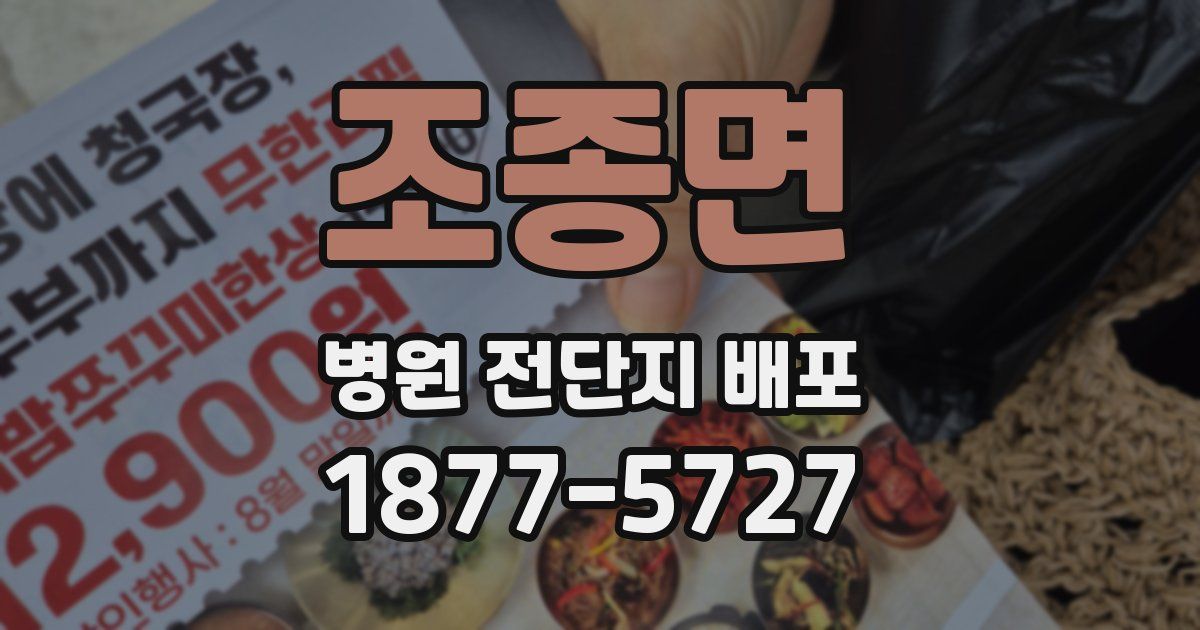 조종면 병원 전단지 배포