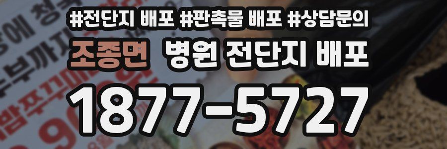 조종면 병원 전단지 배포