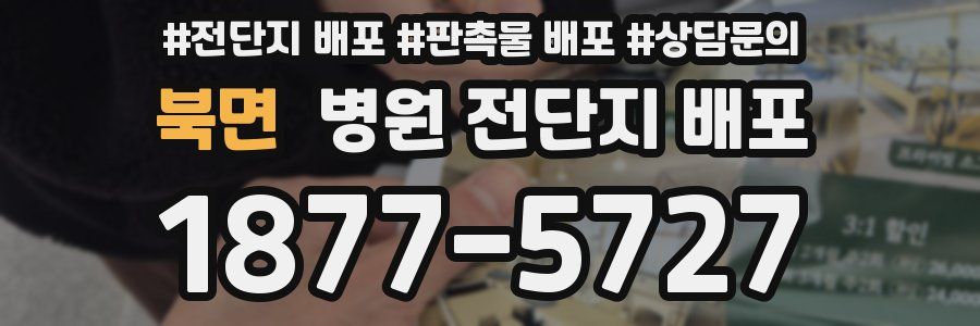 북면 병원 전단지 배포