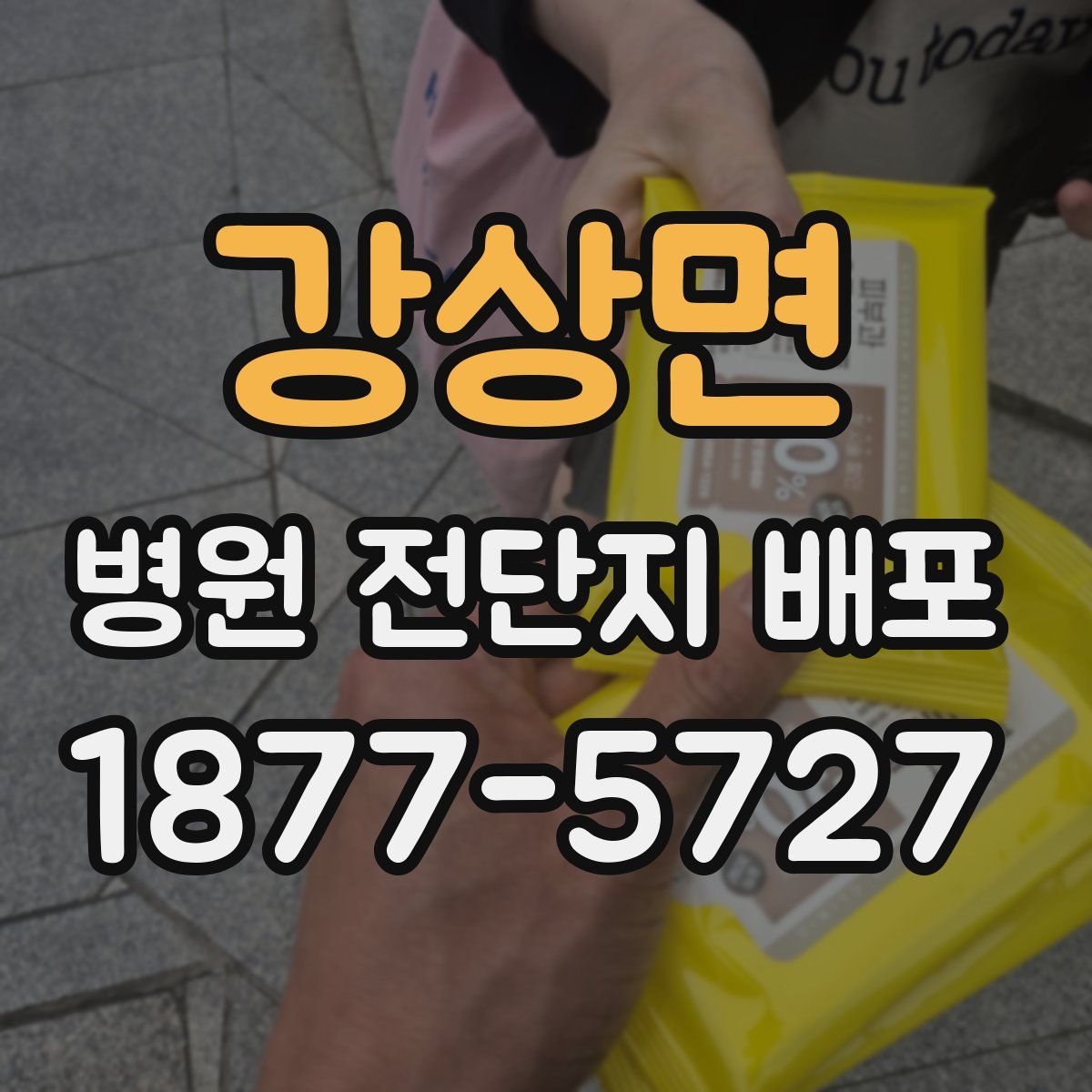 강상면 병원 전단지 배포