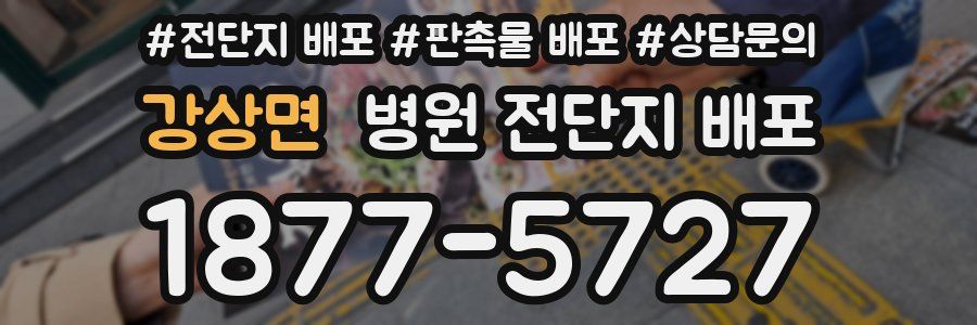 강상면 병원 전단지 배포
